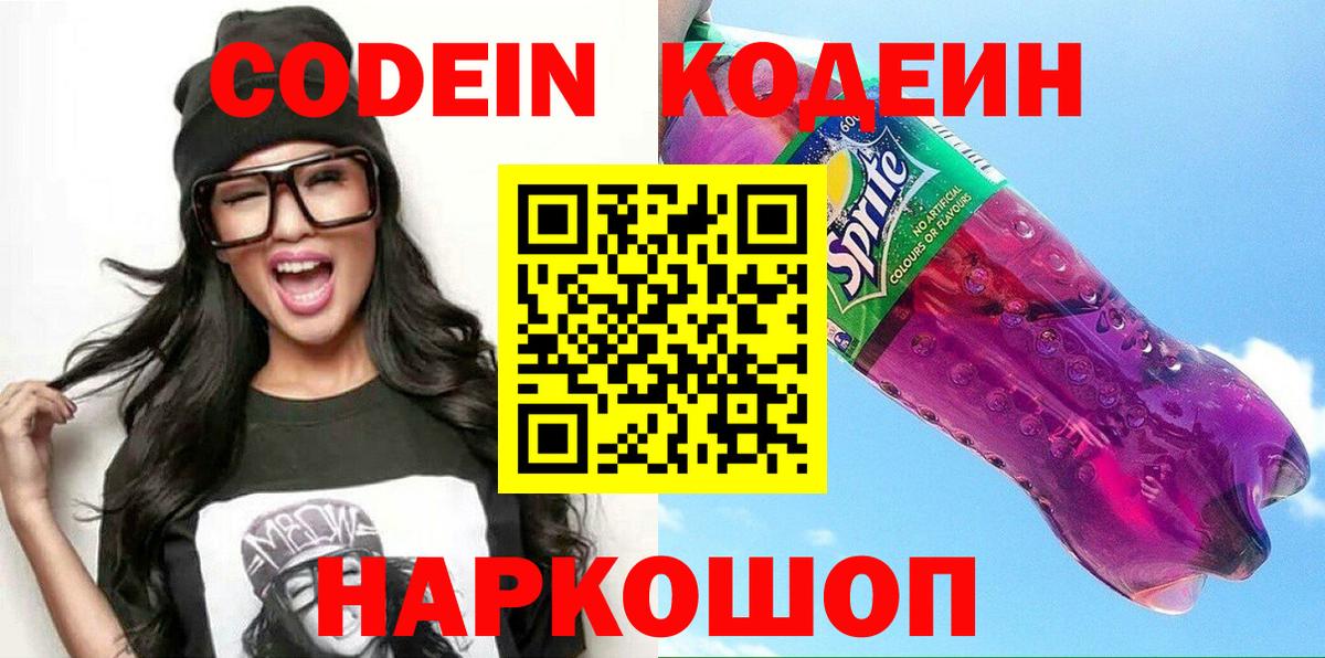 Кодеин Purple Drank  Кодеиновый сироп Lean Purple Drank  Кандалакша  Вход с VPN 
